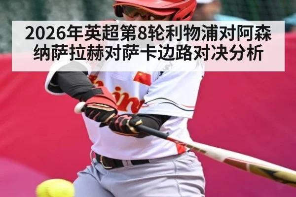 2026年英超第8轮利物浦对阿森纳萨拉赫对萨卡边路对决分析