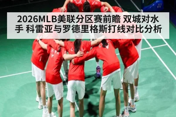 2026MLB美联分区赛前瞻 双城对水手 科雷亚与罗德里格斯打线对比分析